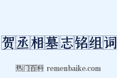 贺丞相墓志铭组词是什么意思的图片